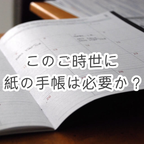 このご時世に紙の手帳は必要か