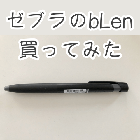 ゼブラの新作ボールペンブレンをレビュー
