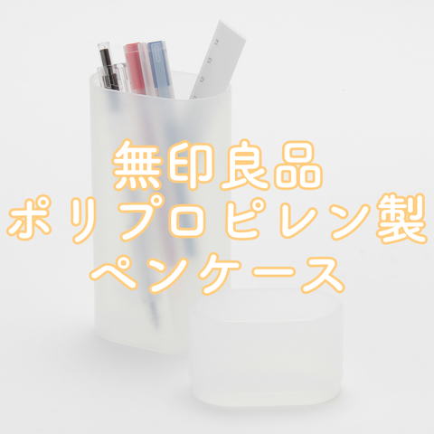 無印ポリプロピレンペンケース