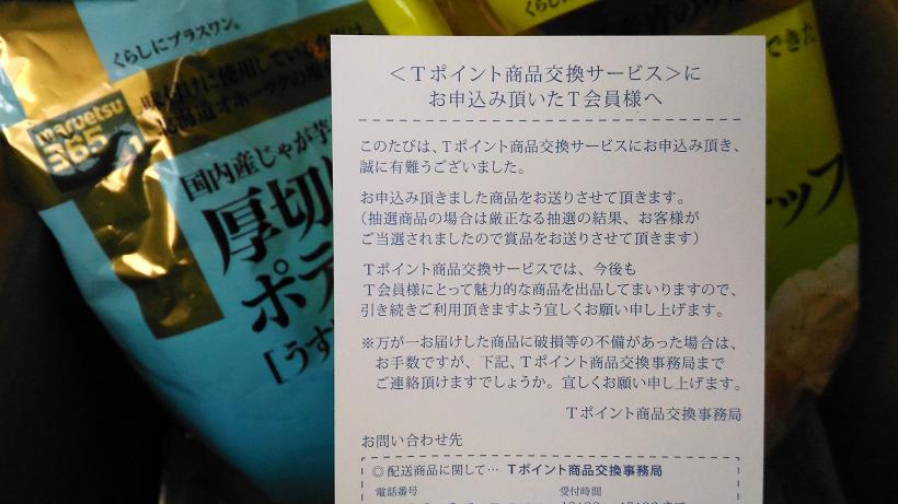 貯まったtポイントを使って豪華商品の抽選にチャレンジしてみたよ Neetral Life 貯まったtポイントを使って豪華商品の抽選にチャレンジしてみたよ Neetral Life
