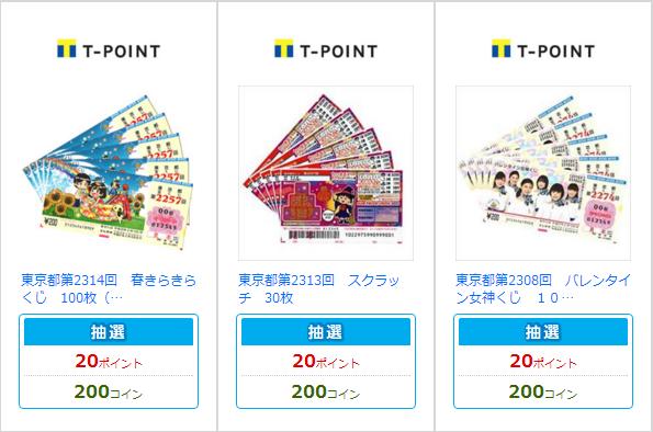 貯まったtポイントを使って豪華商品の抽選にチャレンジしてみたよ Neetral Life 貯まったtポイントを使って豪華商品の抽選にチャレンジしてみたよ Neetral Life
