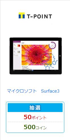 Tポイント 応募5