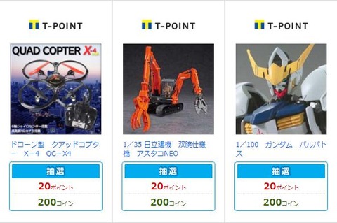 Tポイント 抽選