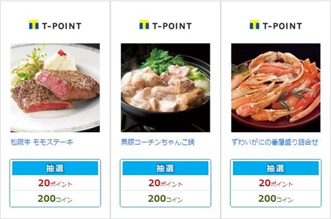 Tポイント 抽選4