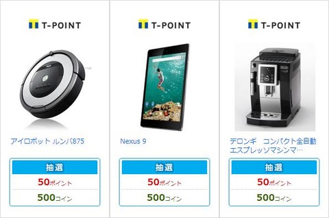 Tポイント 抽選3