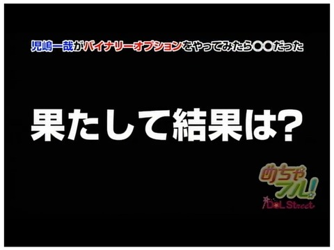 児嶋一哉がバイナリーオプションをやったら○○だった28