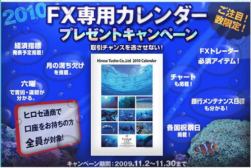 ヒロセ通商2010年版FX専用マリンカレンダープレゼント!