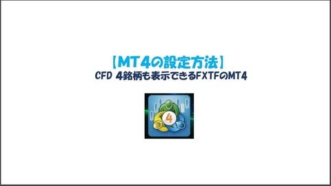 FXTF MT4って何が凄いの?1