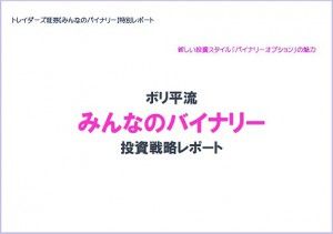 みんなのバイナリーレポート