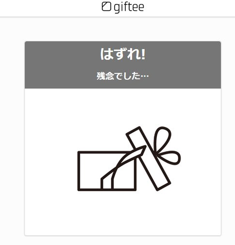 はずれ