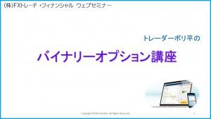 FXトレードフィナンシャルWEBセミナー