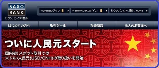 人民元スタートSAXO BANK
