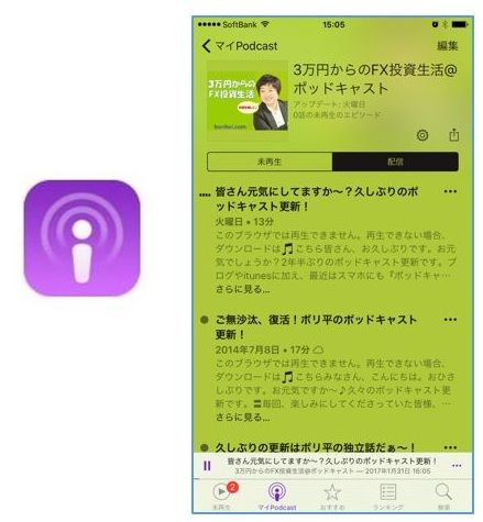 スマホでポッドキャスト