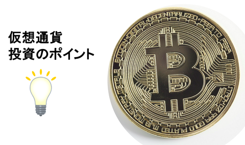 仮想通貨投資のポイント