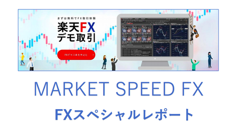 楽天FXデモ