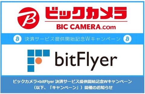 ビットフライヤー、ビックカメラ