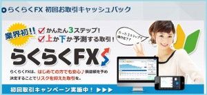 らくらくFXキャンペーン