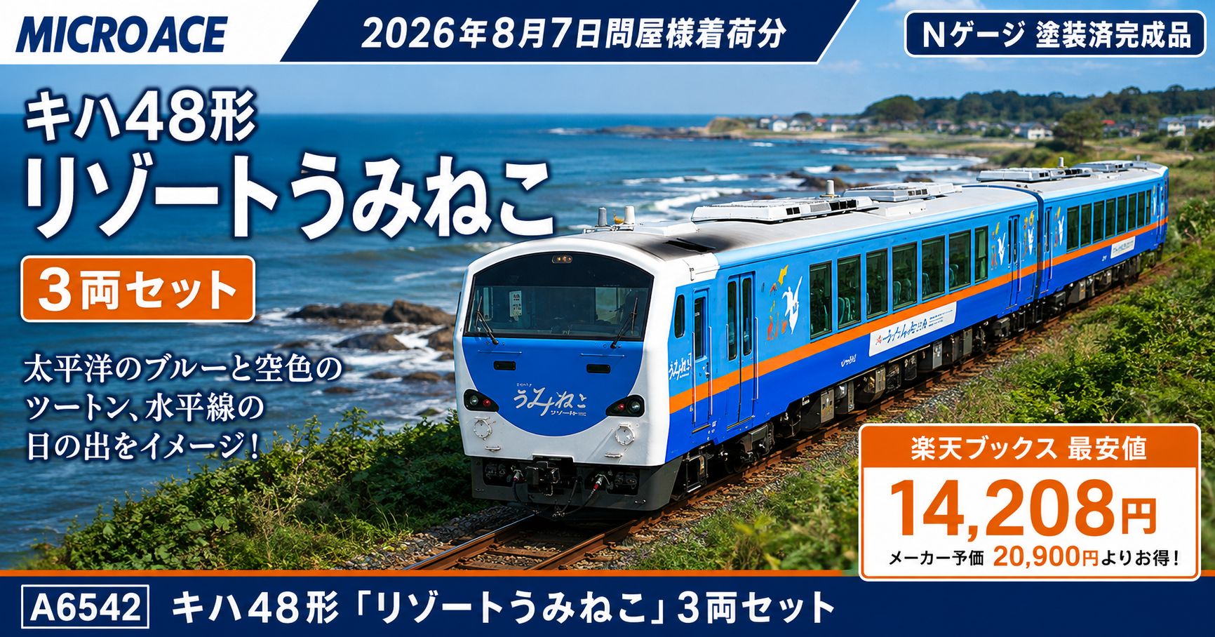 8月7日発売予定！MICROACE キハ48形「リゾートうみねこ」3両セット詳細