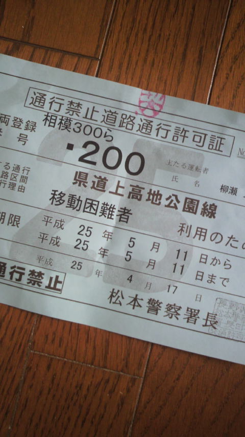 通行禁止道路通行許可証 Born やなちゃん日記 通行禁止道路通行許可証 Born やなちゃん日記