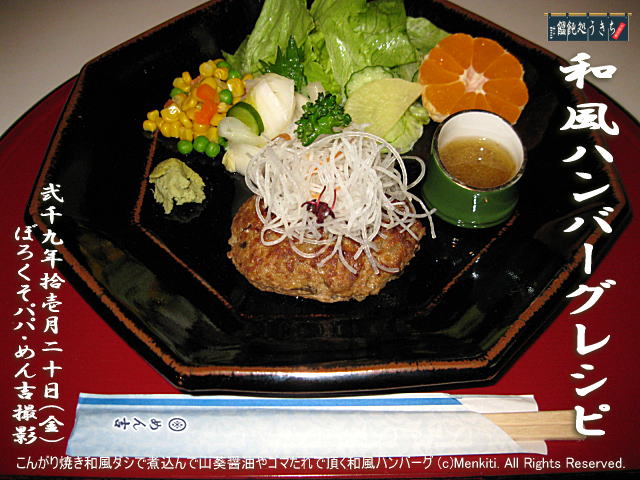 11/20(金)【和風ハンバーグレシピ】こんがり焼き和風ダシで煮込んで山葵醤油やゴマだれで頂く和風ハンバーグ! (c)2009 Menkiti. All Rights Reserved. @キャツピ&めん吉の【ぼろくそパパの独り言】
▼クリックで元の画像が拡大します。