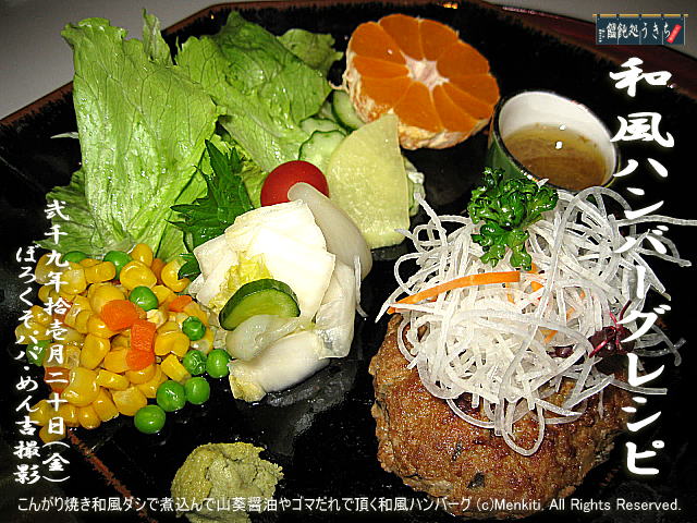 11/20(金)【和風ハンバーグレシピ】こんがり焼き和風ダシで煮込んで山葵醤油やゴマだれで頂く和風ハンバーグ! (c)2009 Menkiti. All Rights Reserved.@キャツピ&めん吉の【ぼろくそパパの独り言】
▼マウスオーバー(カーソルを画像の上に置く)で別の画像に替わります。
▼クリックで1280x960画像に拡大します。