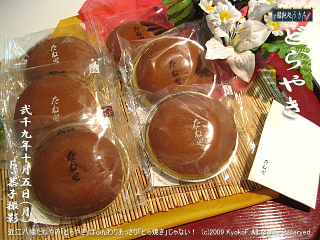 10/5(月)【どらやき】近江八幡たねやの「どらやき」はふんわりあっさり「どら焼き」じゃない! (c)2009 KyokoF All Rights Reserved. @キャツピ&めん吉の【ぼろくそパパの独り言】
▼マウスオーバー(カーソルを画像の上に置く)で別の画像に替わります。
▼クリックで1280x960画像に拡大します。