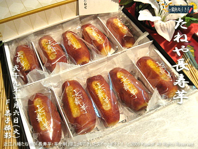 10/6(火)【たねや長寿芋】近江八幡たねやの「長寿芋・芋小判」はニッキのきいたスイートポテト! (c)2009 KyokoF All Rights Reserved. @キャツピ&めん吉の【ぼろくそパパの独り言】
▼クリックで元の画像が拡大します。