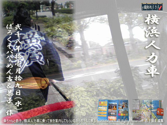 横浜人力車に乗ってレトロな気分！横浜中華街界隈を清々しい風に吹かれてちょっと高い目線から横浜の景色を満喫しました！サイコー♪(*⌒∇⌒)ﾉ彡 (c)2008 KyokoF All Rights Reserved. 撮影・編集：恭子
＠キャツピ＆めん吉の【ぼろくそパパの独り言】
　　　▼クリックで拡大スライドショーが見れます。