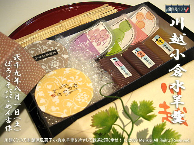 8/1(土)【川越小倉水羊羹】川越くらづくり本舗涼風菓子小倉水羊羹を冷やして緑茶と頂く幸せ! @キャツピ&めん吉の【ぼろくそパパの独り言】
▼クリックで元の画像が拡大します。