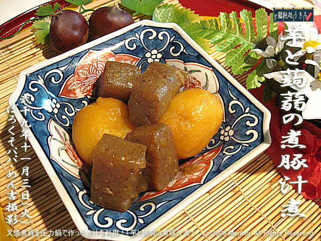11/3(火)【芋と蒟蒻の煮豚汁煮】叉焼煮豚を圧力鍋で作った煮汁を利用!「芋と蒟蒻の煮豚汁煮」! (c)2009 Menkiti. All Rights Reserved. @キャツピ&めん吉の【ぼろくそパパの独り言】
▼クリックで元の画像が拡大します。