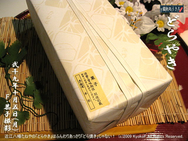 10/5(月)【どらやき】近江八幡たねやの「どらやき」はふんわりあっさり「どら焼き」じゃない! (c)2009 KyokoF All Rights Reserved. @キャツピ&めん吉の【ぼろくそパパの独り言】
▼クリックで元の画像が拡大します。