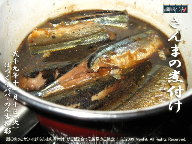 11/10(火)【さんまの煮付け】脂ののったサンマは「さんまの煮付け」がご飯と合って最高のご馳走! (c)2009 Menkiti. All Rights Reserved. @キャツピ&めん吉の【ぼろくそパパの独り言】
▼クリックで元の画像が拡大します。