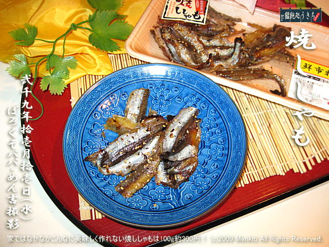 11/11(水)【焼きししゃも】家ではなかなかこんなに美味しく作れない焼ししゃもは100g約300円! (c)2009 Menkiti. All Rights Reserved. @キャツピ&めん吉の【ぼろくそパパの独り言】
▼クリックで元の画像が拡大します。