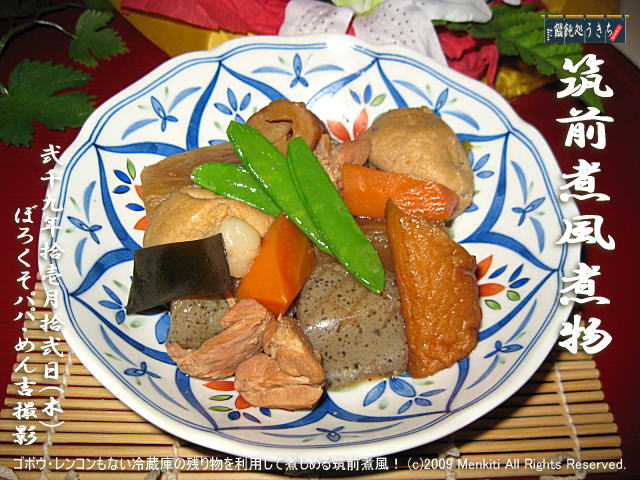 11/12(木)【筑前煮風煮物】ゴボウ・レンコンもない冷蔵庫の残り物を利用して煮しめる筑前煮風! (c)2009 Menkiti. All Rights Reserved.@キャツピ&めん吉の【ぼろくそパパの独り言】
▼マウスオーバー(カーソルを画像の上に置く)で別の画像に替わります。
▼クリックで1280x960画像に拡大します。