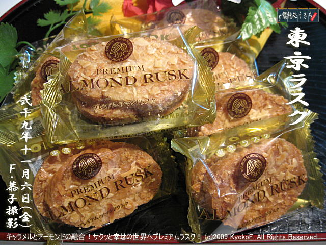 11/6(金)【東京ラスク】キャラメルとアーモンドの融合!サクッと幸せの世界プレミアムラスク! (c)2009 KyokoF. All Rights Reserved. @キャツピ&めん吉の【ぼろくそパパの独り言】
▼クリックで元の画像が拡大します。