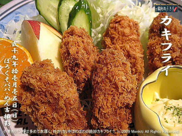 11/15(日)【カキフライ】小麦粉パン粉は多めで衣厚く、外カリカリ中ほわほわの絶妙カキフライ! (c)2009 Menkiti. All Rights Reserved. @キャツピ&めん吉の【ぼろくそパパの独り言】
▼クリックで元の画像が拡大します。