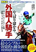 【競馬】御意見番！国枝栄調教師がモレイラ不合格に「日本競馬にとって大損失」