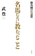 【競馬】netkeibaリスグラシュー掲示板、武豊信者VSそれ以外で戦争勃発