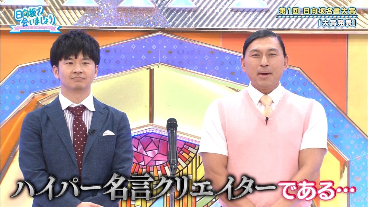 日向坂 オードリー若林 名言大賞発表します こさかなのガヤ えっ もう用意されてるの やらせ これwww ひらがなけやき 坂道新世代まとめ