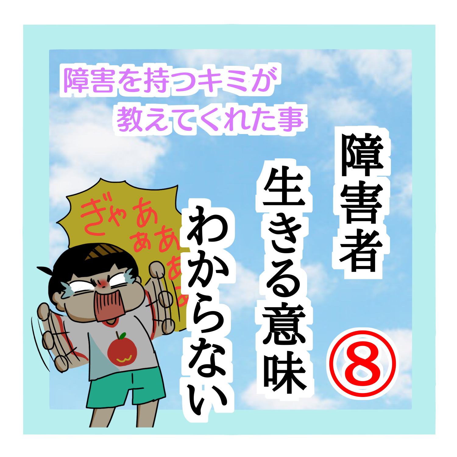 障害者 生きる意味 わからない ８ ほぺろうの自閉症マンガ Powered By ライブドアブログ