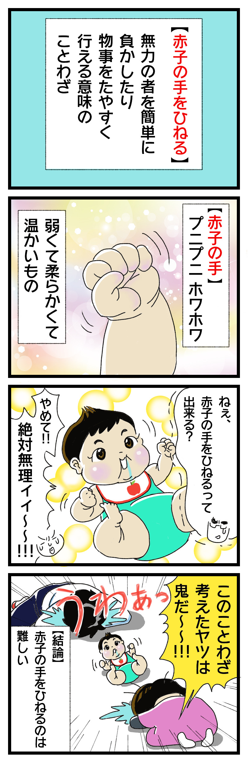 赤子 の 手 を ひねる 意味