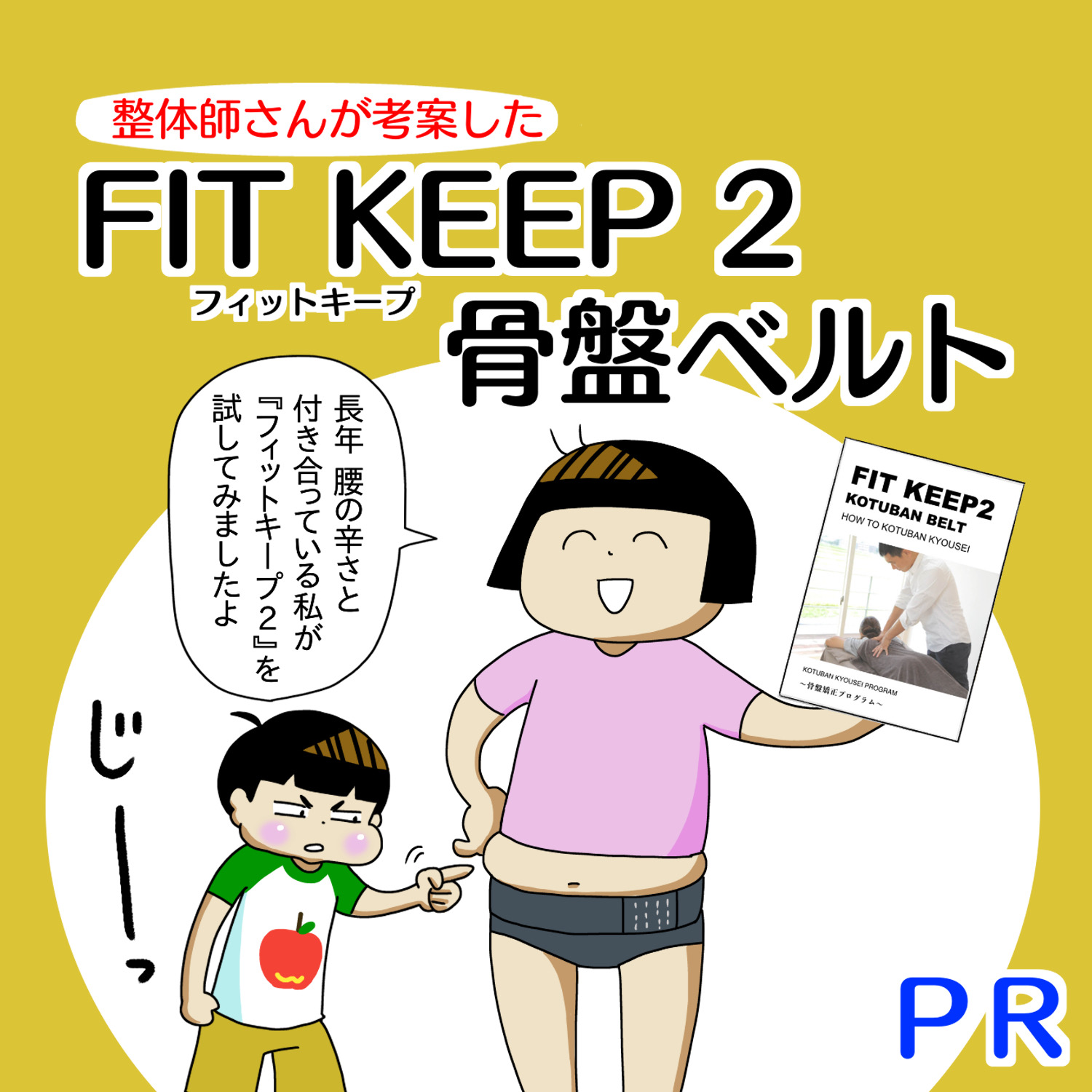 FIT KEEP2 フィットキープ２　骨盤ベルト