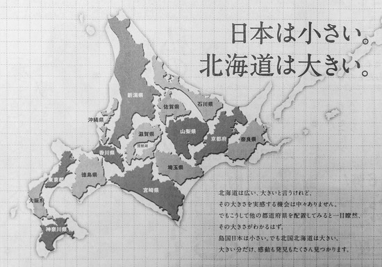 北海道はでかい