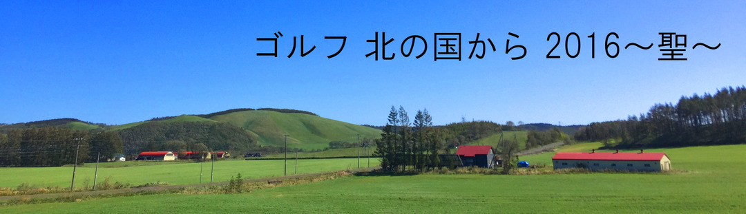 ゴルフ北の国から～2016　聖～