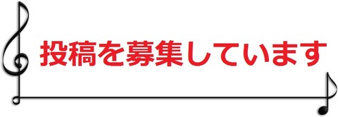 投稿を募集しています