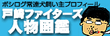 戸崎ファイターズ人物図鑑