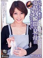 息子のチ○ポが夢精する瞬間を見た母はもうガマンできない 仲丘たまき 母子相姦