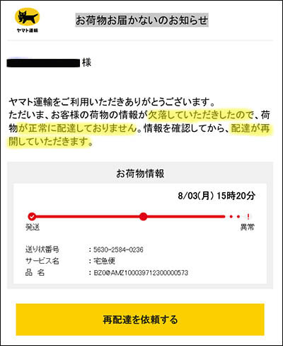 ヤマト運輸「お荷物お届かないのお知らせ」 : 東京葛飾堀切菖蒲