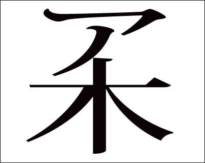第4回創作漢字コンテスト 東京葛飾堀切菖蒲園またはお花茶屋発