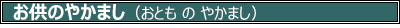 250614-016¤ª¶¡¤Î¤ä¤«¤Þ¤·